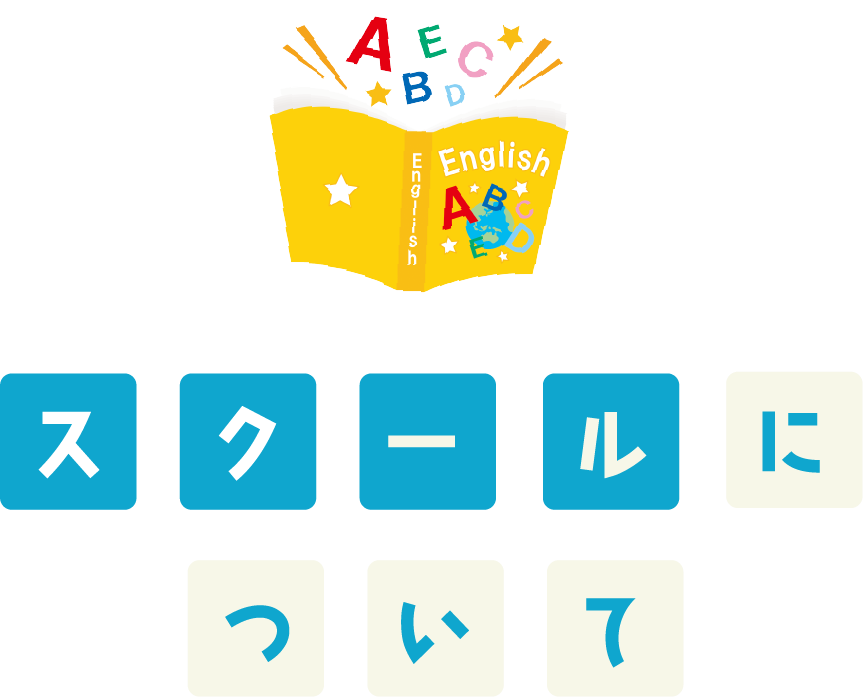 スクールについて