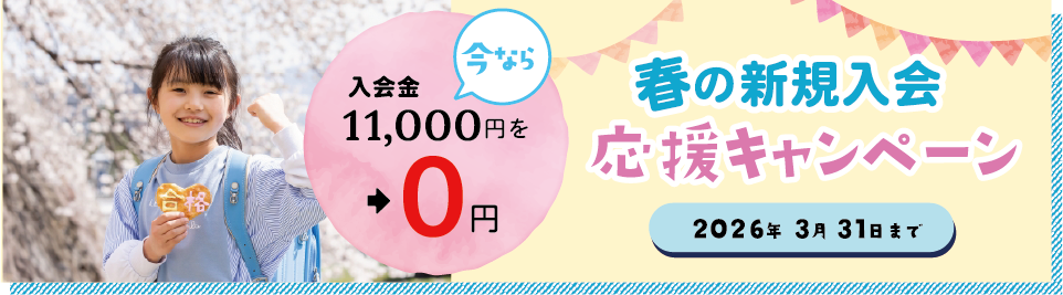 春の新規入会応援キャンペーン