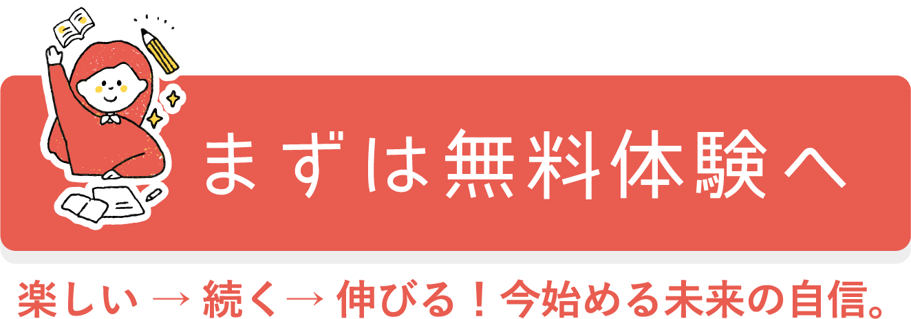 まずは無料体験へ