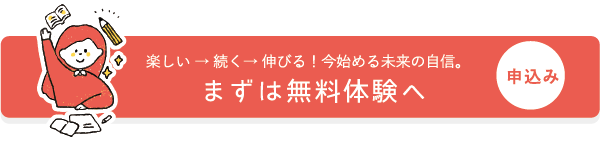 まずは無料体験へ