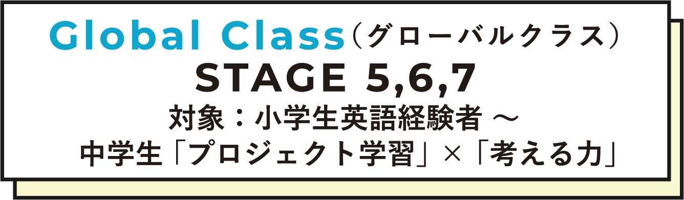 Global Class（グローバルクラス）STAGE 5,6,7