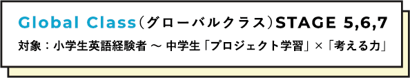 Global Class（グローバルクラス）STAGE 5,6,7