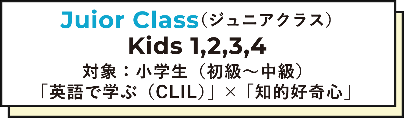 Junior Class（ジュニアクラス）STAGE 1,2,3,4