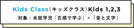 Kids Class（キッズクラス）Kids 1,2,3