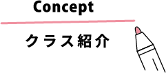 クラス紹介