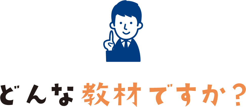 どんな教材ですか