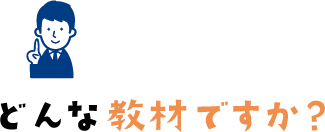 どんな教材ですか
