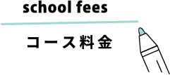 コース料金