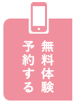 無料体験予約する