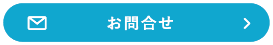 お問合せ