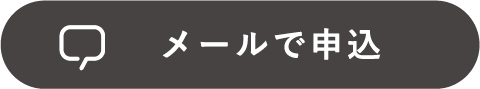 メールで申込