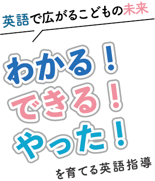 英語で広がるこどもの未来 わかる！できる！やった！を育てる英語指導