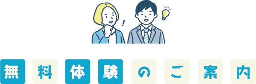 無料体験のご案内