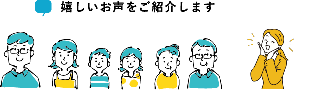 嬉しいお声をご紹介します
