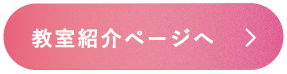 教室紹介ページへ