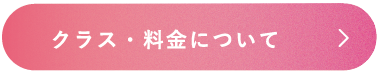 クラス・料金について