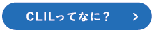 CLILってなに？