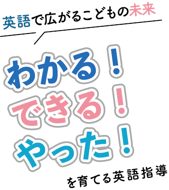英語で広がるこどもの未来