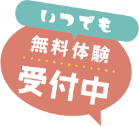 いつでも無料体験受付中