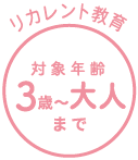 リカレント教育 対象年齢 3歳～大人まで